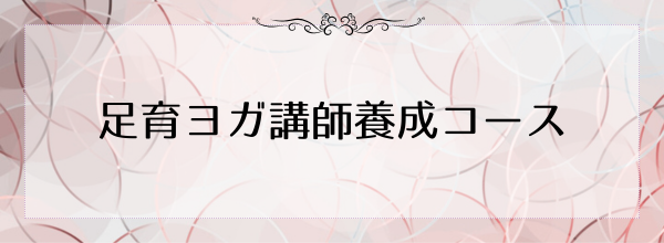 足育ヨガ講師養成コース